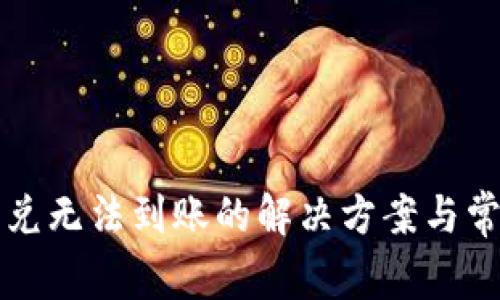 tpwallet闪兑无法到账的解决方案与常见问题解析