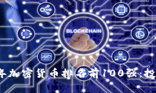2023年加密货币排名前100强：投资必读