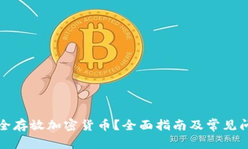 如何安全存放加密货币？全面指南及常见问题解答
