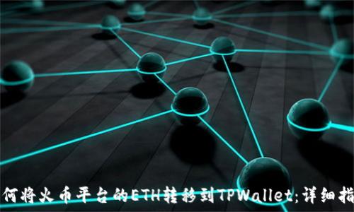   
如何将火币平台的ETH转移到TPWallet：详细指南