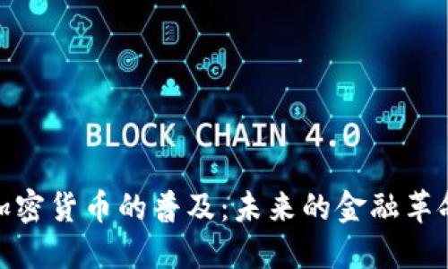 加密货币的普及：未来的金融革命