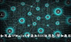 如何在TPWallet中添加BSC链钱包：详细教程