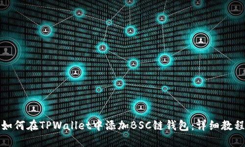 如何在TPWallet中添加BSC链钱包：详细教程