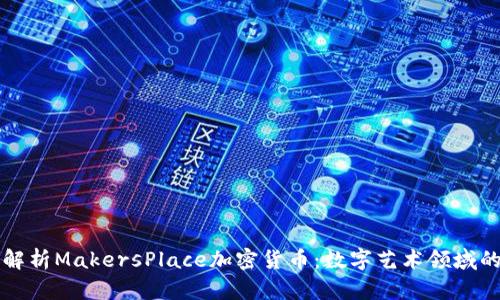 全面解析MakersPlace加密货币：数字艺术领域的未来