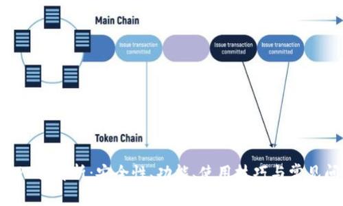 TP钱包APP全解析：安全性、功能、使用技巧与常见问题解答