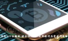 TP钱包APP全解析：安全性、功能、使用技巧与常见