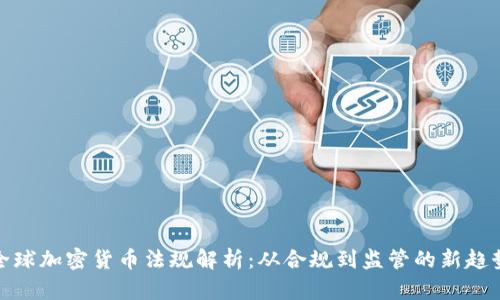 全球加密货币法规解析：从合规到监管的新趋势
