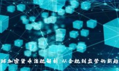 全球加密货币法规解析：从合规到监管的新趋势