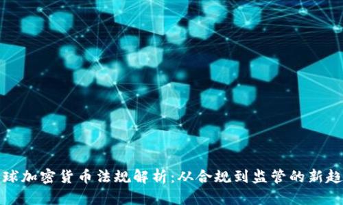 全球加密货币法规解析：从合规到监管的新趋势
