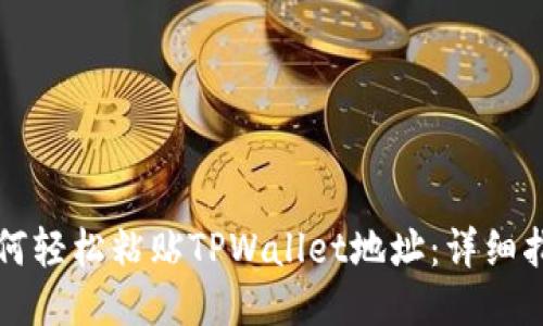 如何轻松粘贴TPWallet地址：详细指南