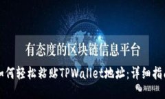 如何轻松粘贴TPWallet地址：详细指南