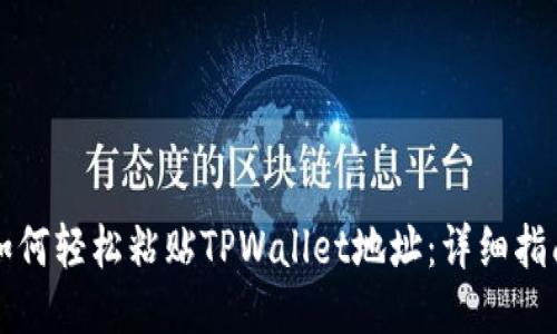 如何轻松粘贴TPWallet地址：详细指南