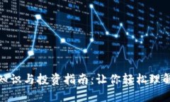 加密货币的基础知识与投资指南：让你轻松理解