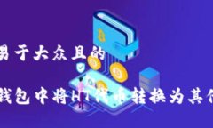 思考一个易于大众且的如何在TP钱包中将HT代币转