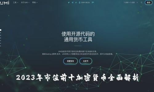2023年市值前十加密货币全面解析