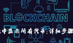 如何在TPWallet中显示所有代币：详细步骤及常见问