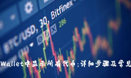 如何在TPWallet中显示所有代币：详细步骤及常见问题解答