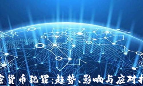 
加密货币犯罪：趋势、影响与应对措施