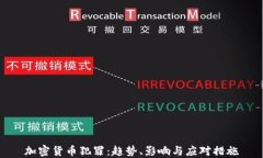 加密货币犯罪：趋势、影响与应对措施