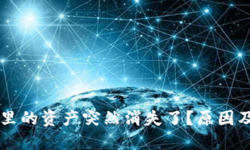 TPWallet钱包里的资产突然消失了？原因及解决方法详解