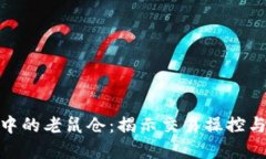 加密货币中的老鼠仓：揭示交易操控与潜在风险
