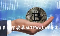 如何简易安装安卓版TPWallet并高效使用
