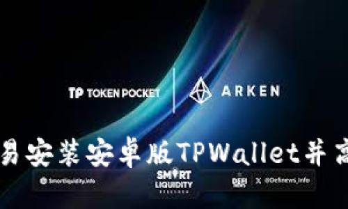 如何简易安装安卓版TPWallet并高效使用