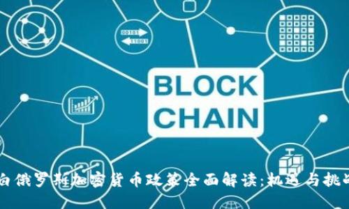 白俄罗斯加密货币政策全面解读：机遇与挑战