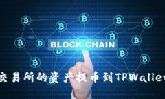 如何将ZT交易所的资产提币到TPWallet：详细指南