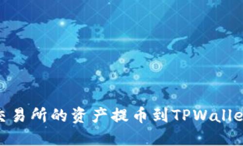 如何将ZT交易所的资产提币到TPWallet：详细指南