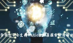 TP身份钱包不会支持Matic链的原因分析与解决方案