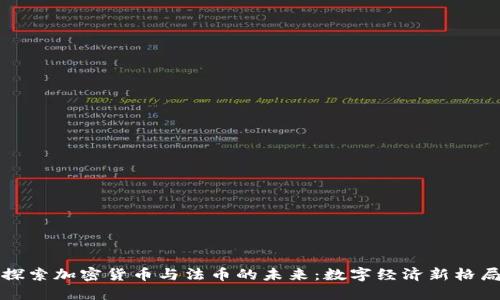 探索加密货币与法币的未来：数字经济新格局