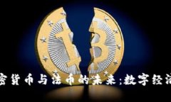 探索加密货币与法币的未来：数字经济新格局