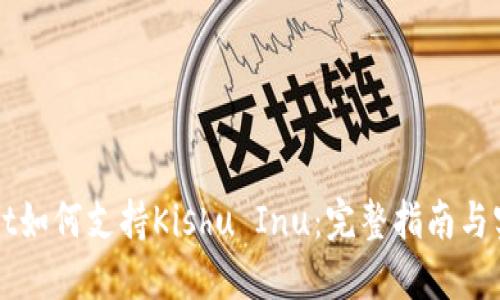 TPWallet如何支持Kishu Inu：完整指南与实用技巧