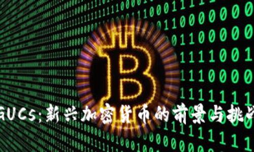 GUCs：新兴加密货币的前景与挑战