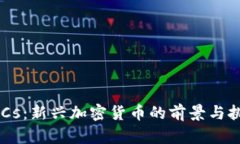 GUCs：新兴加密货币的前景与挑战
