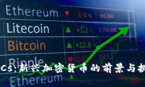 GUCs：新兴加密货币的前景与挑战