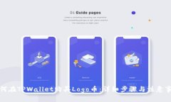 如何在TPWallet购买Logo币：详细步骤与注意事项