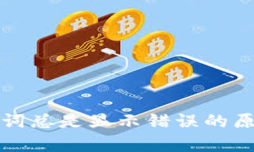 tpwallet助记词总是显示错误的原因及解决方案