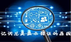 tpwallet助记词总是显示错误的原因及解决方案