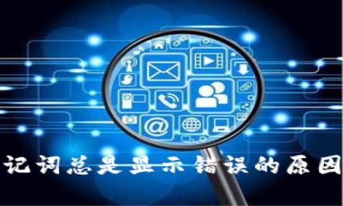 tpwallet助记词总是显示错误的原因及解决方案