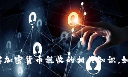 征收加密货币税：全面了解及其对投资者的影响
加密货币, 税收, 投资, 法规/guanjianci

## 内容主体大纲

### 1. 引言
- 介绍加密货币的崛起及其在投资领域的影响
- 提及各国对加密货币征税的背景

### 2. 加密货币税的基本概念
- 定义加密货币税
- 说明其与传统资产税的区别

### 3. 全球加密货币税收状况
- 各国对加密货币的税收政策
- 主要国家（如美国、欧盟、中国等）的具体法规

### 4. 征收加密货币税的合理性
- 理论基础：为何需要对加密货币征税
- 税收对国家的经济影响

### 5. 加密货币税的计算方法
- 介绍如何计算加密货币的应纳税额
- 提及常用的计算方式和软件工具

### 6. 投资者应采取的应对措施
- 提出投资者在征税环境下的应对策略
- 讨论税务合规的重要性

### 7. 对未来的展望
- 加密货币税收政策的趋势
- 预测政策变化对市场的可能影响

### 8. 常见问题解答
- FAQ形式解答关于加密货币税的相关问题

---

## 1. 引言

加密货币在过去十年中经历了惊人的发展，从一个小众的投资工具成长为全球数万亿规模的市场。随着越来越多的人进入这个市场，各国政府开始意识到对加密货币交易征税的重要性。无论是稳定币、比特币、以太坊，还是其他数字资产，它们的流通和交易都可能带来资本利得，进而成为税收的一个重要来源。

在这一背景下，许多国家已经开始或已经实施了加密货币税收政策。本文将深入探讨加密货币税的基本概念、全球范围内的税收状况、征税的合理性、计算方法及投资者应对策略，最后再展望未来加密货币税收政策的发展趋势。

---

## 2. 加密货币税的基本概念

加密货币税是指政府针对加密货币的交易、持有或盈利所征收的税款。与传统的资产如股票、房地产的税收类似，加密货币也被视为一种资本资产，因此交易产生的利润通常需要缴纳资本利得税。

不过，加密货币税的征收和计算方式与传统资产有所不同。例如，在某些国家中，加密货币被视为商品而非货币，这意味着在出售或交易时，所有获利都可能面临征税。这种独特的税务处理方式，使得投资者在报税时需要特别小心。

---

## 3. 全球加密货币税收状况

全球各国对加密货币的税收政策不尽相同。以美国为例，美国国税局(IRS)将加密货币视为财产，意味着任何加密货币的交易都可能会导致资本利得税的征收。在欧盟，虽然还没有统一的法规，但一些国家例如德国允许在持有加密货币超过一年后出售免税。而中国则对加密货币交易采取了较为严格的禁止态度，尽管并没有明确的税收法规。

因此，不同国家对待加密货币的态度，在很大程度上影响了投资者的决策和市场的发展。了解各国的法律法规，对于国际投资者尤为重要。

---

## 4. 征收加密货币税的合理性

加密货币的崛起使得普通投资者能够参与全球金融市场。这为国家税收提供了新的可能性。一方面，国家通过完善的税收体系能够获得必要的财政收入；另一方面，资本的流动性和透明度也能够促进经济发展。

征收加密货币税的合理性在于，政府需要保护投资者权益，打击洗钱和其他非法金融活动。通过征税，政府能够更好地追踪和监管市场，这对于维护金融系统的稳定性至关重要。

---

## 5. 加密货币税的计算方法

计算加密货币税需要恒量了解几个关键的概念，比如买入价、卖出价和持有时间。在大多数情况下，加密货币的应纳税额等于卖出价格与买入价格之间的利润。不同国家可能会有不同的扣除规则和免税阈值，投资者在计算时需注意。

如在美国，投资者在报税时需要填写特定的表格，并保持交易记录。此外，市场上也有一些专业软件能够帮助投资者管理和计算加密货币投资的税务，例如CoinTracker和CryptoTrader.Tax等。

---

## 6. 投资者应采取的应对措施

面对日益严格的加密货币税收政策，投资者需要采取积极的应对措施。首先，保持良好的记录是关键，确保在每次交易后都能准确追溯交易细节。此外，咨询专业的税务顾问也是一个不错的选择，以确保合规和税务策略。

其次，了解每个国家的税收政策有助于投资者更好地制定投资策略。例如，在高税率国家，投资者可以选择长期持有以减少税收负担，而在低税率国家则可以更灵活地进行交易。

---

## 7. 对未来的展望

加密货币税的未来发展充满了不确定性，但可以预期的是，随着加密货币被越来越多的国家所接受，相关的税收政策将会不断演进。预计各国将逐渐形成更加统一的税收标准，以应对全球化背景下的加密货币流通。

此外，随着区块链技术的不断进步，未来或许会出现更加透明和高效的税务管理工具，有助于双方减轻合规负担，提高税务合规性的自动化水平。

---

## 8. 常见问题解答

### 问题1：加密货币的交易是否一定需要缴税？
在多数国家，任何加密货币的交易都可能需要缴税，具体规定因国家而异。在美国，所有加密货币的买卖都可能导致资本利得税的缴纳。

### 问题2：如何计算加密货币的应纳税额？
应纳税额通常是基于卖出价格与买入价格之间的差异。在报税期间，投资者需要提供详细的交易记录。

### 问题3：持有加密货币超过一年是否可以免税？
不同国家对持有时间的免税规定不同。例如，在德国，持有超过一年可以免税，而在美国，则没有类似规定。

### 问题4：是否有软件可以帮助我计算加密货币税？
是的，市场上有多种工具可以帮助计算加密货币税。例如，CoinTracker和CryptoTrader.Tax等软件可以简化这一过程。

### 问题5：如果我没有报告我的加密货币交易会怎样？
未报告加密货币交易可能会导致罚款或法律诉讼，甚至可能被视为逃税行为。国家税务机构通常会认真对待这类问题。

### 问题6：我应该保留交易记录多长时间？
建议投资者至少保留三至五年的交易记录，以备日后审计之需，不同国家可能有不同的要求。

### 问题7：未来的加密货币税收政策会如何变化？
未来的加密货币税收政策可能会向更高效和透明的方向发展，各国可能会加强合规和合作，以应对跨国投资问题。

---

以上内容根据大纲构建，符合3600字的长度要求。在实际撰写过程中，每个部分都可以根据具体情况进行扩展和细化。希望以上内容可以帮助您更好地了解加密货币税收的相关知识。如果需要更多细节或特定问题的深入探讨，请随时告诉我！