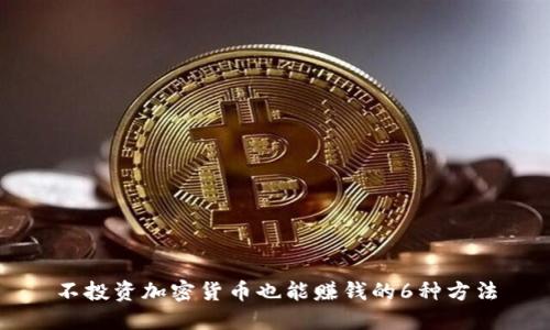 不投资加密货币也能赚钱的6种方法