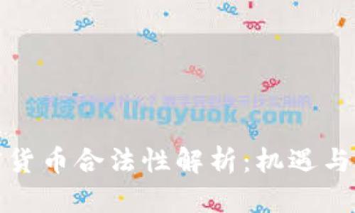 泰国加密货币合法性解析：机遇与挑战并存