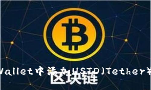如何在TPWallet中添加USTD（Tether）数字货币？
