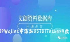 如何在TPWallet中添加USTD（Tether）数字货币？