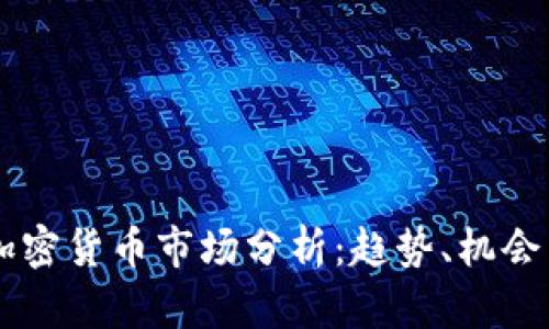 日本加密货币市场分析：趋势、机会与挑战