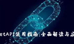 TPWalletAPI使用指南：全面解读与应用实例