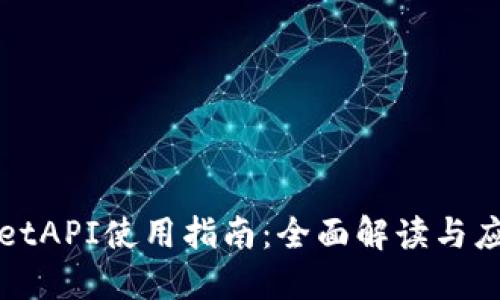 TPWalletAPI使用指南：全面解读与应用实例