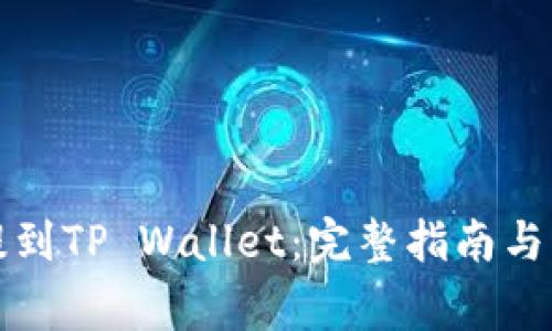 如何将猪币提到TP Wallet：完整指南与常见问题解答
